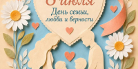 С Днём семьи, любви и верности! - Бизнес-инкубатор