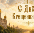 поздравляем с Днем Крещения Руси - фото - 1 - Шумячский район
