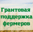 поддержка на развитие фермерского хозяйства - фото - 1 - Новодугинский район