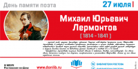Библиотеки Ростова провели мероприятия ко Дню памяти Михаила Юрьевича Лермонтова - Центральная библиотечная система Ростова-на-Дону