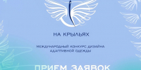 Открыт приём заявок на Международный конкурс дизайна адаптивной одежды «На крыльях»! - Комитет по молодежной политике