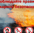 Летний пожароопасный период. Основные требования пожарной безопасности - Володарский район