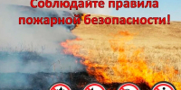 Летний пожароопасный период. Основные требования пожарной безопасности - Володарский район