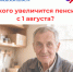 80 тысячам работающих пенсионеров Отделение СФР по Ульяновской области произведет перерасчет пенсии с 1 августа. - Николаевский район