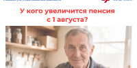 80 тысячам работающих пенсионеров Отделение СФР по Ульяновской области произведет перерасчет пенсии с 1 августа. - Николаевский район