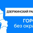 ГОРОД БЕЗ ОКРАИН: ДЗЕРЖИНСКИЙ РАЙОН - Управление физкультуры и спорта г. Новосибирска
