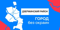 ГОРОД БЕЗ ОКРАИН: ДЗЕРЖИНСКИЙ РАЙОН - Управление физкультуры и спорта г. Новосибирска