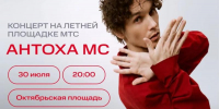 Екатеринбуржцев приглашают на бесплатный концерт Антохи МС - EaNews.Ru