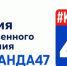 Стартовал приём заявок на премию общественного признания Правительства Ленинградской области «#КОМАНДА47»! - Приозерский район