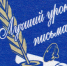 В Саратовской области продолжается приём работ на конкурс «Лучший урок письма».. - Новоузенский район