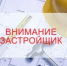 Важная информация для застройщиков - Госстройнадзор