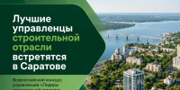 300 финалистов и 70 регионов: в Саратове пройдет финал конкурса «Лидеры строительной отрасли» - Министерство строительства и ЖКХ
