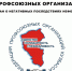 Федерация профсоюзных организаций Кузбасса информирует граждан о негативных последствиях неформальной занятости - Гурьевский район