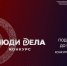 «Деловая Россия» пригласила предпринимателей на Всероссийский конкурс «Люди дела» - Русское радио КЧР