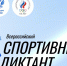 Спортивный диктант - Управление культуры