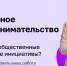 Центр «Мой бизнес» создал единый методический ресурс для социальных предпринимателей - Администрация г. Челябинск