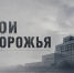 В Ингушетии снимут фильм «Герои Zапорожья» о подвиге бойцов ОМОН и СОБР - Сердало