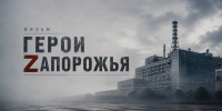 В Ингушетии снимут фильм «Герои Zапорожья» о подвиге бойцов ОМОН и СОБР - Сердало