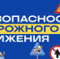 О безопасности детей на дорогах - Администрация МО г. Хасавюрт