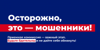 Осторожно, это – мошенники! - Технологический университет