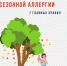 Профилактика сезонной аллергии - ЮЗГУ