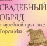 Свадебные традиции обских угров в музейном пространстве – тема новой выставки - Этнографический музей Торум Маа