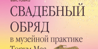 Свадебные традиции обских угров в музейном пространстве – тема новой выставки - Этнографический музей Торум Маа