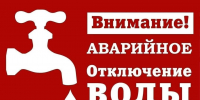 Внимание! Отключение водоснабжения - Мокшанский район