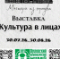 В ОКМ открывается выставка «Культура в лицах» - InfoOrel.Ru