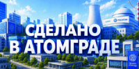 «Росатом» запустил программу поддержки предпринимателей «Сделано в Атомграде» - Город Ковров