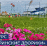 Осталось три дня, чтобы побороться за звание лучших «Шадринских двориков». - Администрация г. Шадринска