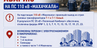 «Дагэнерго» устраняет аварию на ПС 110 кВ «Махачкала» - Министерство энергетики и тарифов
