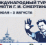 Международный футбольный турнир памяти Геннадия Смертина пройдёт в Барнауле - ФК Динамо Москва