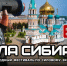 Международный фестиваль по силовому экстриму «Сила Сибири» соберет атлетов из России, Казахстана и Беларуси. - Администрация города