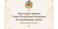В Калмыкии определили лауреатов премии «Келни билг» - РИА Калмыкия