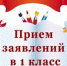 ПРИЁМ ПЕРВОКЛАССНИКОВ НА 2026-2027 УЧЕБНЫЙ ГОД! - Управление образования