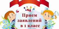 ПРИЁМ ПЕРВОКЛАССНИКОВ НА 2026-2027 УЧЕБНЫЙ ГОД! - Управление образования