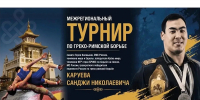 В Калмыкии пройдет турнир по греко‑римской борьбе памяти Санджи Каруева - РИА Калмыкия
