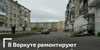 Работы идут по графику - Газета Моя Воркута