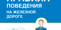 Профилактика травматизма населения, в том числе несовершеннолетних, при нахождении на объектах транспортной инфраструктуры - Управление образования