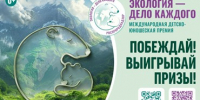 Международная детско-юношеская  премия «Экология – дело каждого»: - Управление образования