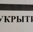 В Кузбассе разработан региональный стандарт оборудования укрытий - ТК Кузбасс Первый