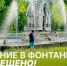 Купание в городском фонтане строго запрещено - Администрация г. Лесной