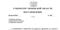 Губернатор Тюменской области Александр Моор подписал постановление № 245 от 28 июля 2026 года «О введении режима чрезвычайной ситуации в Тюменской области» - Сетевое издание Трудовое знамя