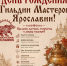 15 августа Гильдия мастеров Ярославии при ЯрТПП будет отмечать свой первый День рождения - ТПП