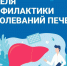 27 июля 2026 года стартовала Неделя профилактики заболеваний печени, приуроченная к Международному дню борьбы с гепатитом, который отмечается 28 июля. - Администрация района