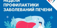 27 июля 2026 года стартовала Неделя профилактики заболеваний печени, приуроченная к Международному дню борьбы с гепатитом, который отмечается 28 июля. - Администрация района
