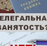 Состоялось очередное заседание рабочей группы, созданной в рамках межведомственной комиссии по противодействию нелегальной занятости. - Омутнинское городское поселение