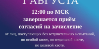 1 августа 2026 г. 12:00 по МСК завершается приём согласий на зачисление от лиц, поступающих без вступительных испытаний, по особой квоте, по отдельной квоте, по целевой квоте. - РГРТУ
