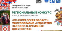 Подведены итоги регионального конкурса «Ленинградская область: многообразие и единство народов в архивных документах». - Архивное управление
